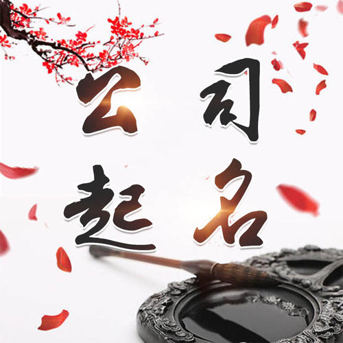 阳曲公司起名_找田馥连起名