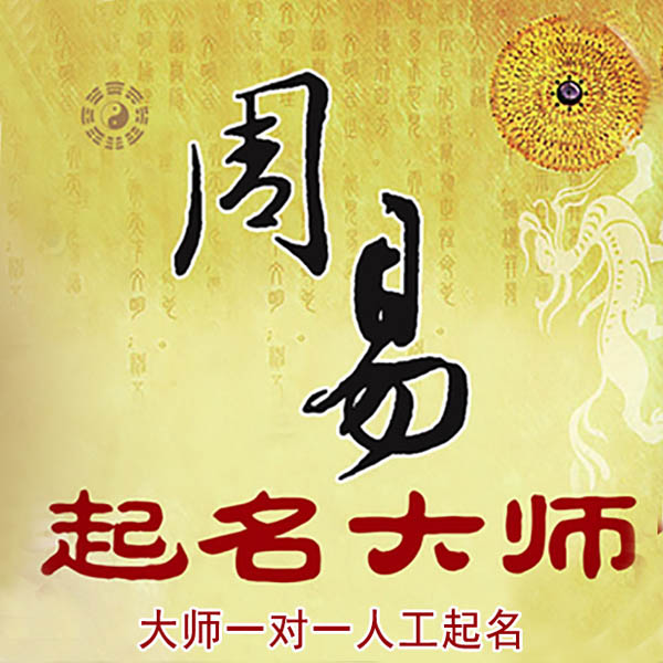阳曲起名大师 阳曲大师起名 找田大师 41年起名经验